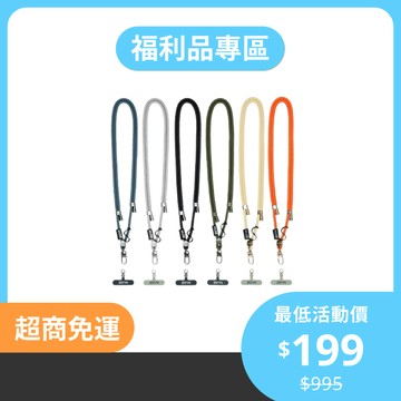 【福利品專區】MUDZ 多色選擇可調式手機掛繩 萬用扣環
