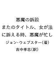 悪魔の訴訟 またのタイトル、女が法に訴える時、悪魔が忙し ジョン・ウェブスター 吉中孝志