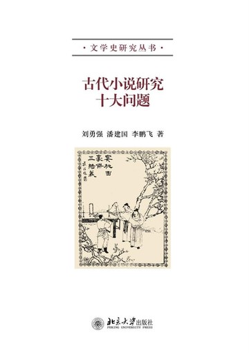 【電子書】古代小说研究十大问题