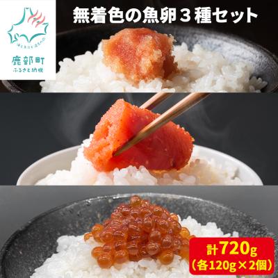 ふるさと納税 鹿部町 丸鮮道場水産 無着色の魚卵3種セット 120g×各2個(計720g) MC094-3