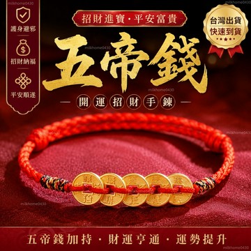 紅繩手錬 情侶手錬【手工編織】五帝銅錢編織紅繩手鏈本命年好運情侶手繩時尚百搭手環送生日禮物