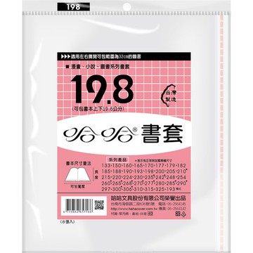哈哈書套 19.8 書套 BC198