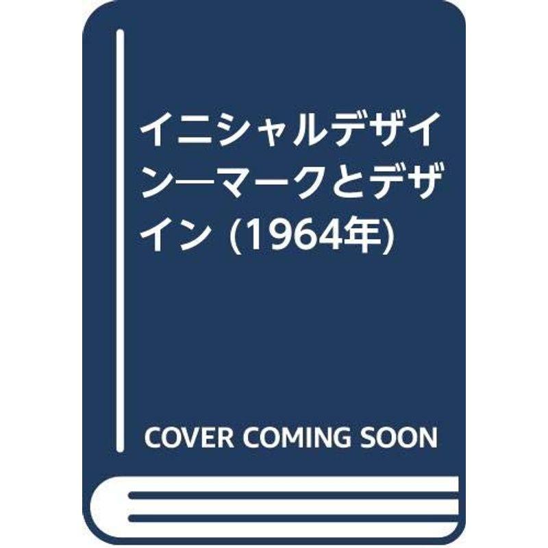 イニシャルデザイン?マークとデザイン (1964年)