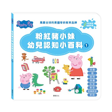 【華碩文化】粉紅豬小妹幼兒認知小百科1(不含點讀筆)︱Peppa Pig 點讀系列