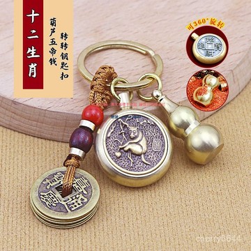 🔸臺灣公司貨·可開發票🔸黃銅葫蘆旋轉錢十二生肖八大守護神葫蘆鑰匙扣小配飾掛件批髮