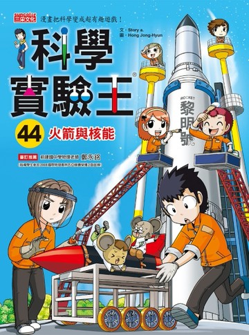 科學實驗王（44）：火箭與核能[二手書_全新]