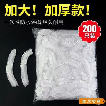 【台灣發貨】傢居一次性浴帽髮帽頭套防塵防水淋浴染髮塑料浴帽一次性獨立包裝 V2SB