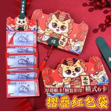 紅包袋 創意紅包袋 折疊紅包袋 燙金紅包袋 壓歲錢 過年紅包 年節紅包 龍年紅包袋 春節