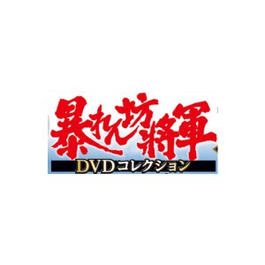 暴れん坊将軍ＤＶＤコレクション 13号～18号　デアゴスティーニ