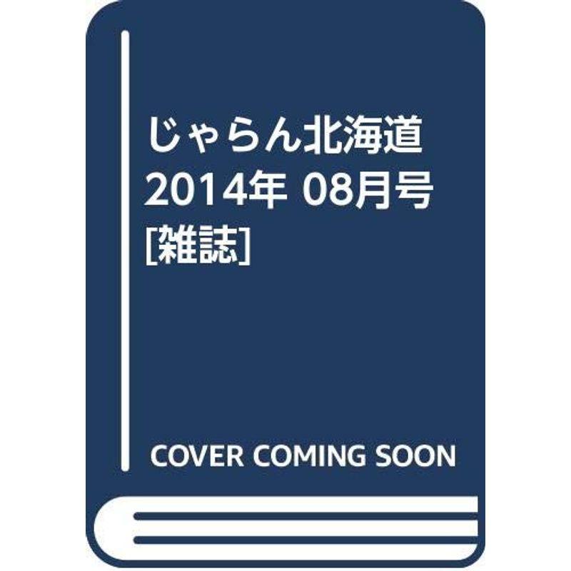 じゃらん北海道 2014年 08月号 雑誌