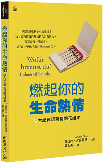 燃起你的生命熱情：四大紀律讓熱情開花結果