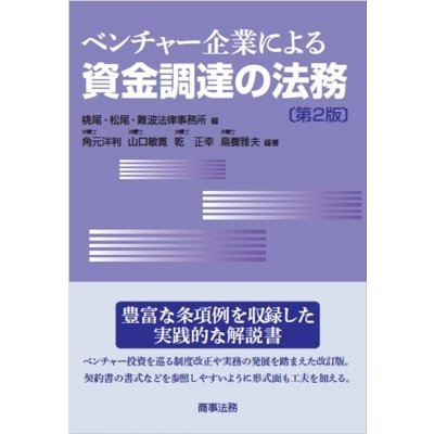 ベンチャー企業による資金調達の法務 第2版