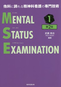 メンタルステータスイグザミネーション 他科に誇れる精神科看護の専門技術 武藤教志