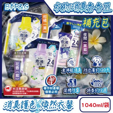 日本P&G Lenor-煮沸般超消臭護色洗衣槽防霉衣物香氛顆粒香香豆1040ml/瓶(袖口衣領防黃斑留香珠,織品除汗臭味,毛巾蓬鬆吸水性增強芳香豆)