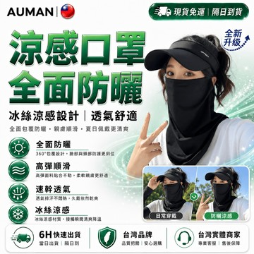 隔日達🌞第五代優化版 涼感口罩🌞 UPF50+ 防曬面罩 遮陽面罩 涼感面罩 掛耳面罩 透氣面罩 護頸面罩 騎行面罩