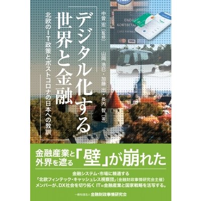 デジタル化する世界と金融 北欧のIT政策とポストコロナの日本への教訓