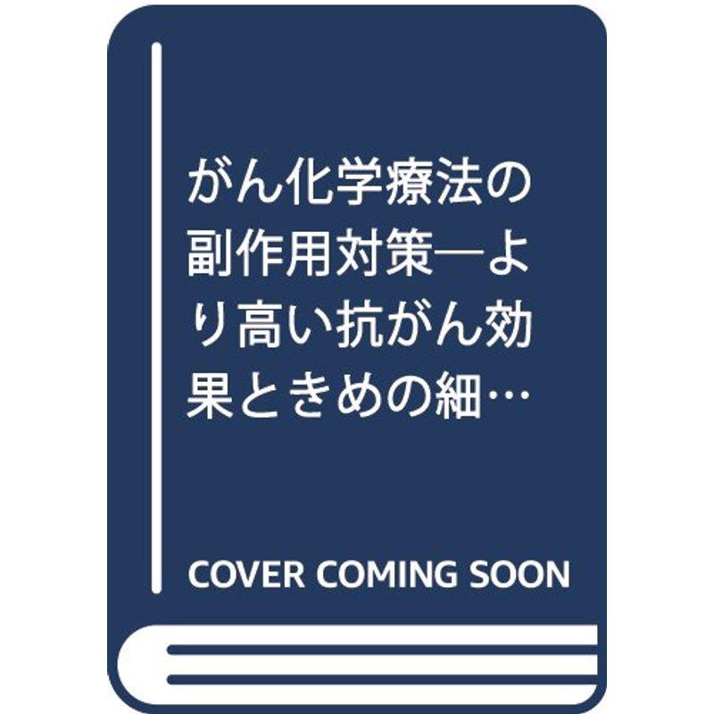 がん化学療法の副作用対策?より高い抗がん効果ときめの細かい副作用対策を求めて