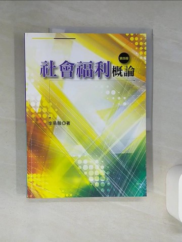 【書寶二手書T2／大學商學_QDC】社會福利概論(第四版)_李易駿