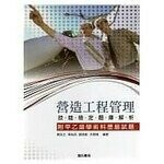 營造工程管理技能檢定題庫解析(附甲乙級學術科歷屆試題) (3版) 陳泓文、張裕民  詹氏