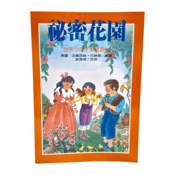 祕密花園  世界少年文學精選  美國 法蘭西絲．巴納德/原著 劉惠媛/改寫  臺灣東方