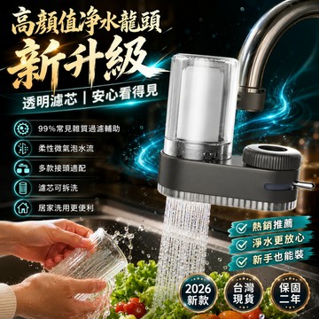 人氣爆款💥水龍頭淨水器 水龍頭過濾器 家用淨水器 面盆水龍頭 過濾淨水面盆龍頭 防濺水龍頭 兩用水龍頭 淨水龍頭 水龍頭