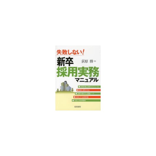 失敗しない 新卒採用実務マニュアル