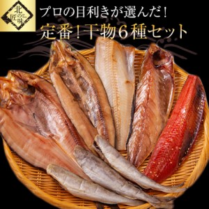 お歳暮 干物 ギフト 送料無料 北海道 定番６種干物セット 北海道 干物 海鮮 プロの目利き プレゼント