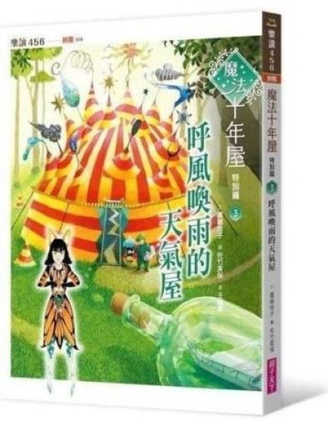 魔法十年屋特別篇3：呼風喚雨的天氣屋【城邦讀書花園】