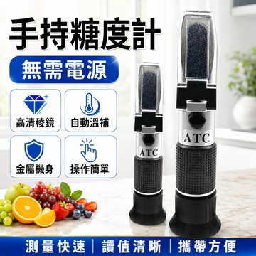 熱銷現貨🎍糖度計 甜度計 糖度儀 測糖機 水果甜度計 糖折射計 糖度測試機 折光儀 糖度檢測 糖含量