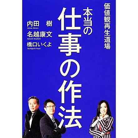 価値観再生道場　本当の仕事の作法／内田樹，名越康文，橋口いくよ