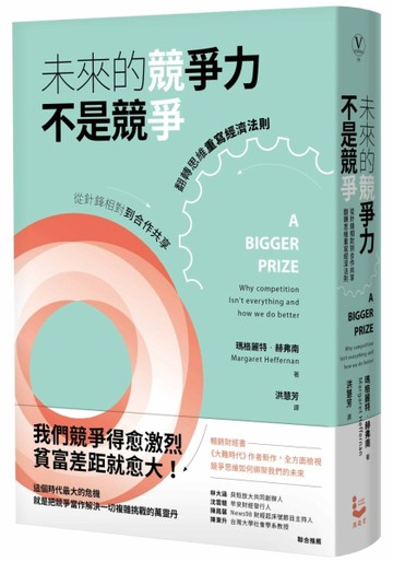 未來的競爭力不是競爭：從針鋒相對到合作共享，翻轉思維重寫經濟法則[二手書_良好]