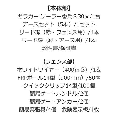 サージミヤワキ 電気柵 本体 ソーラー番兵 ガラガーS30x 200m セット