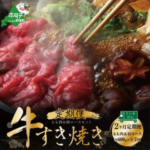  黒毛和牛 別海和牛  モモ 肉 600g ＆ 肩ロース 600g  × 2ヵ月 全 2回 すきやき用　（ すき焼き 黒毛和牛 和牛 別海和牛 モモ肉 肩ロース 北海道 別海町 人気 ふるさと納税 ）