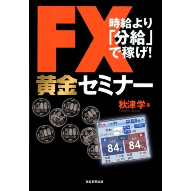 FX黄金セミナー 時給より 分給 で稼げ