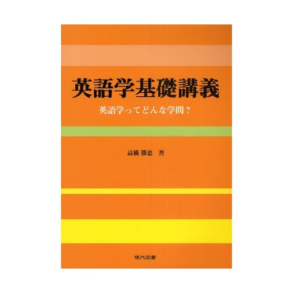 英語学基礎講義 英語学ってどんな学問