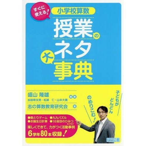 小学校算数授業のネタ大事典 すぐに使える