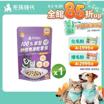 【毛孩時代】100%原型鮮蝦塊凍乾零食30gx1包(免疫保健/犬貓凍乾/犬貓零食/貓咪凍乾/貓咪零食)