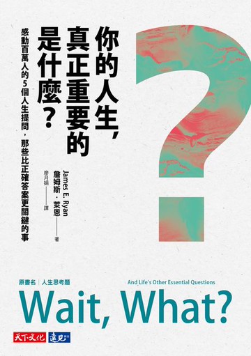 【電子書】你的人生，真正重要的是什麼？：感動百萬人的5個人生提問，那些比正確答案更關鍵的事
