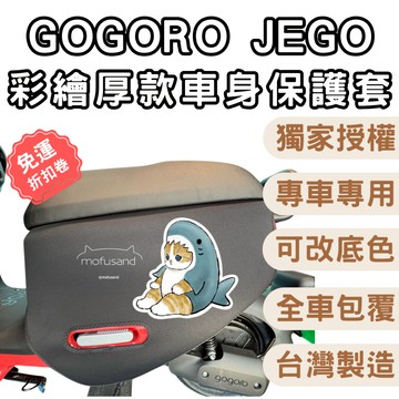 【OIN】gogoro Ezzy jego 車身保護套 防刮彩繪車套 厚款包覆 防刮升級款 可改底色 多款可選 台灣製