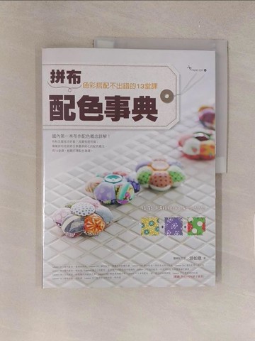 【書寶二手書T1／美工_Y5W】拼布配色事典-色彩搭配不出錯的13堂課_遊如意