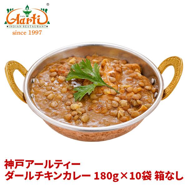 カレー ダールチキンカレー 180g×10袋 箱なし 送料無料 レトルト