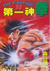 第一神拳20