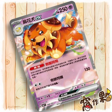 【窩作夥】麻花犬ex MC 348 普卡 超級進化 初階牌組100 寶可夢 PTCG 中文版單卡