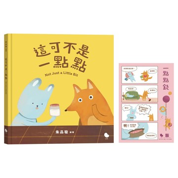 這可不是一點點 (誠品獨家限量版/附四格漫畫卡片:一點點錢)/朱品璇 eslite誠品