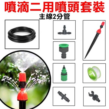 【珍愛頌】N242 套裝 噴滴二用地插噴頭套餐 滴灌 噴灌 噴霧 灑水 澆水 花盆 澆花 花卉 樹苗 種菜 自動澆花