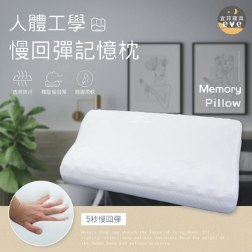 【宜菲】人體工學慢回彈記憶枕 護頸枕 高低枕 工學型記憶枕 機能枕 貼合釋壓 高密度記憶棉 枕頭 枕芯
