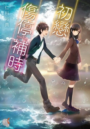 初戀  傷停補時[二手書_近全新]