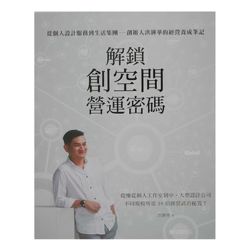 麥浩斯 解鎖創空間營運密碼：從個人設計服務到生活集團—創辦人洪韡華的經營養成筆記  洪韡華