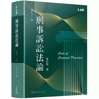 刑事訴訟法論(修訂十一版) (11版) 朱石炎 2025 三民