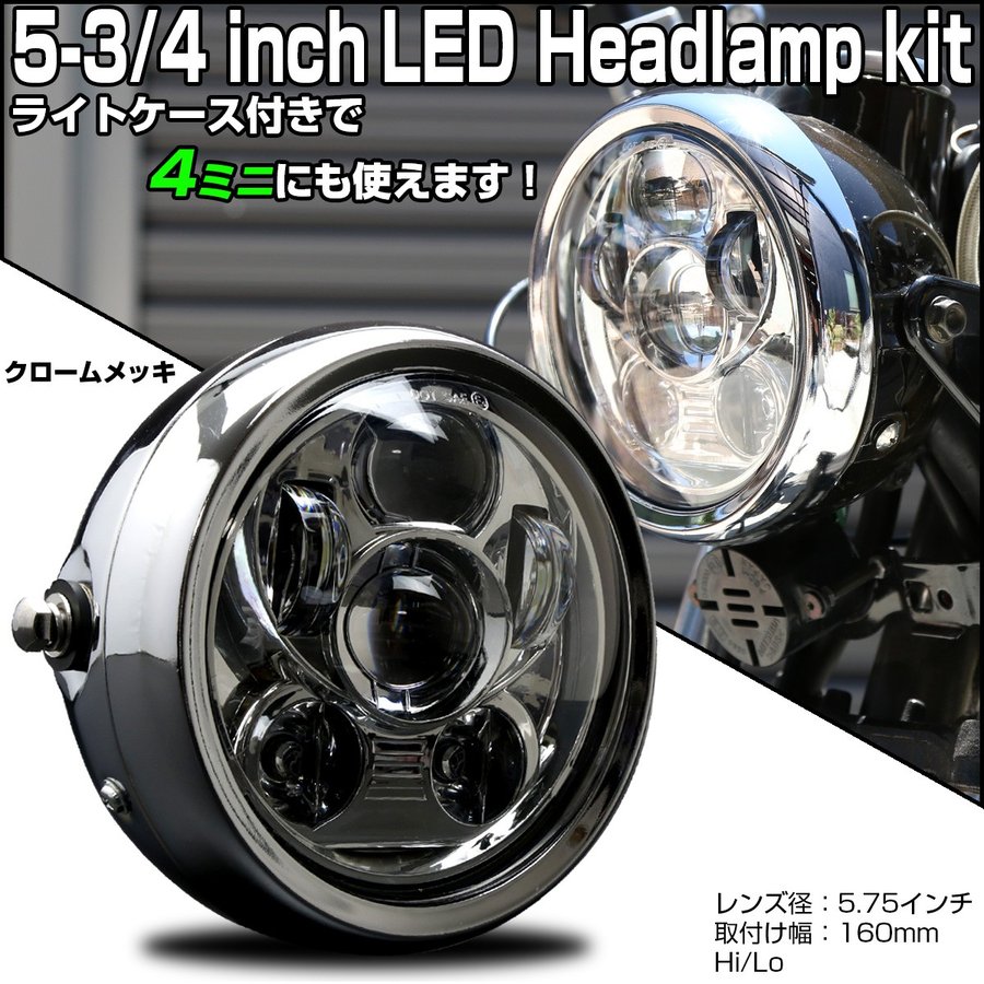 5-3/4インチ 汎用 LED ヘッドライト クロームメッキ 取付け幅160mmケース付き 多連プロジェクター 5.75インチ P-614-S 通販  LINEポイント最大0.5%GET | LINEショッピング